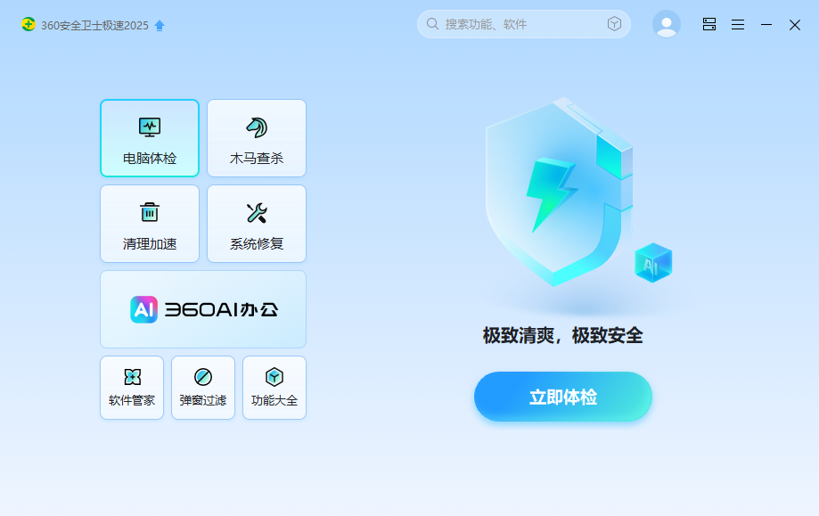 360安全卫士极速版软件界面截图